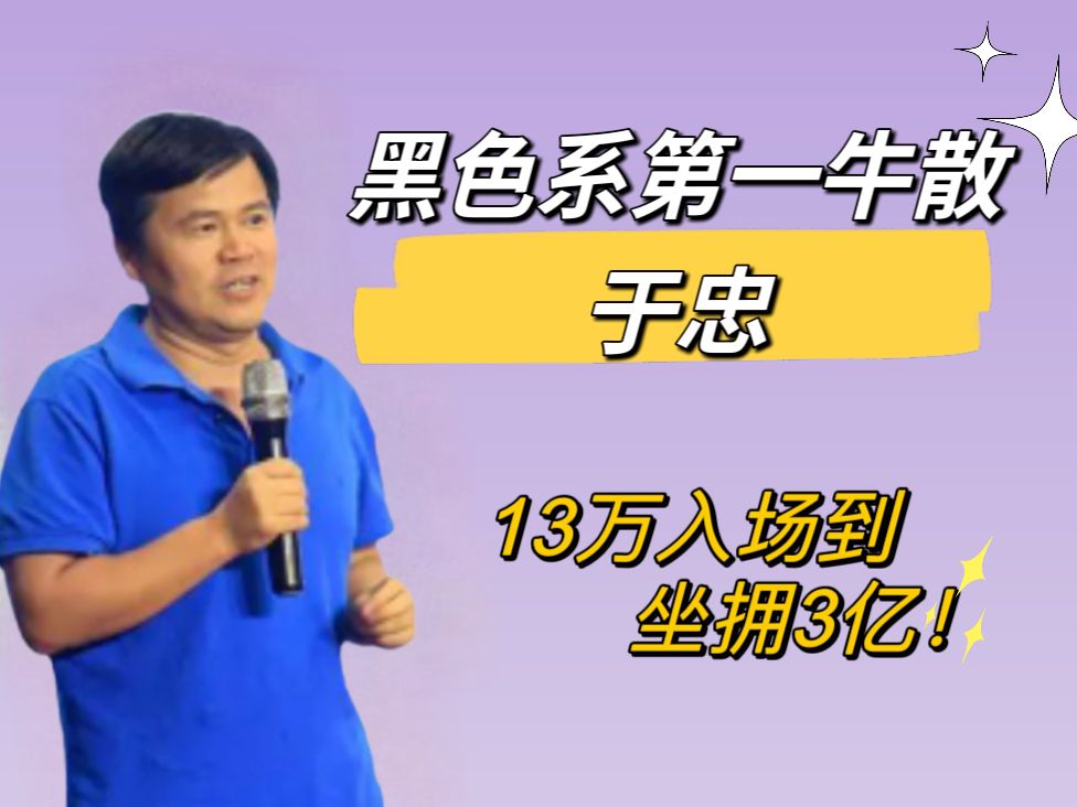 【滚滚期货】黑色系第一牛散,坐拥数亿资产的期货大佬于忠是怎样开始期货之路的?哔哩哔哩bilibili