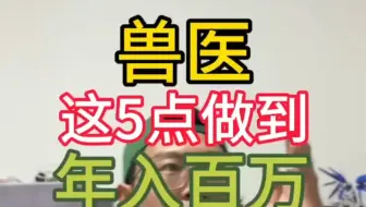 兽医专业这5点做到年入百万轻轻松松。