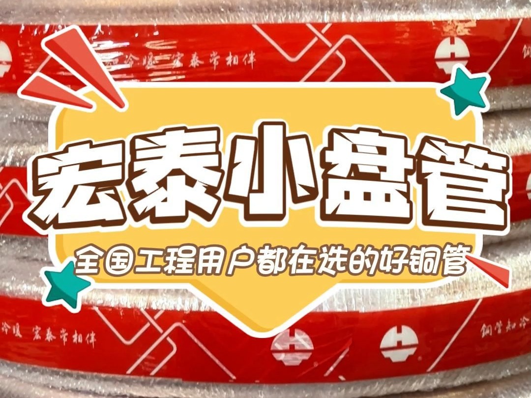 宏泰小盘管,精选原料生产,品质无忧哔哩哔哩bilibili