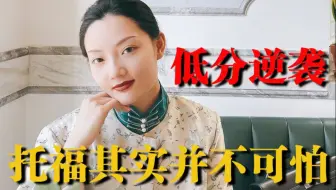 从30分到104分，托福逆袭经历让我获得重生！