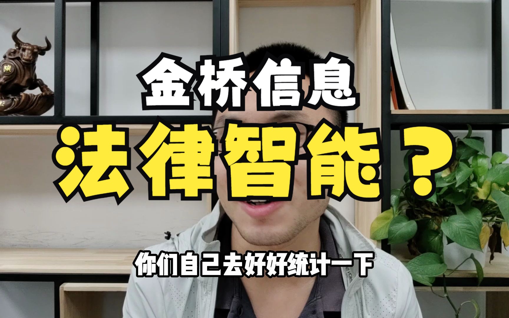 金桥信息今年翻5倍!智慧法律龙头!人工智能炒作渐入佳境?哔哩哔哩bilibili