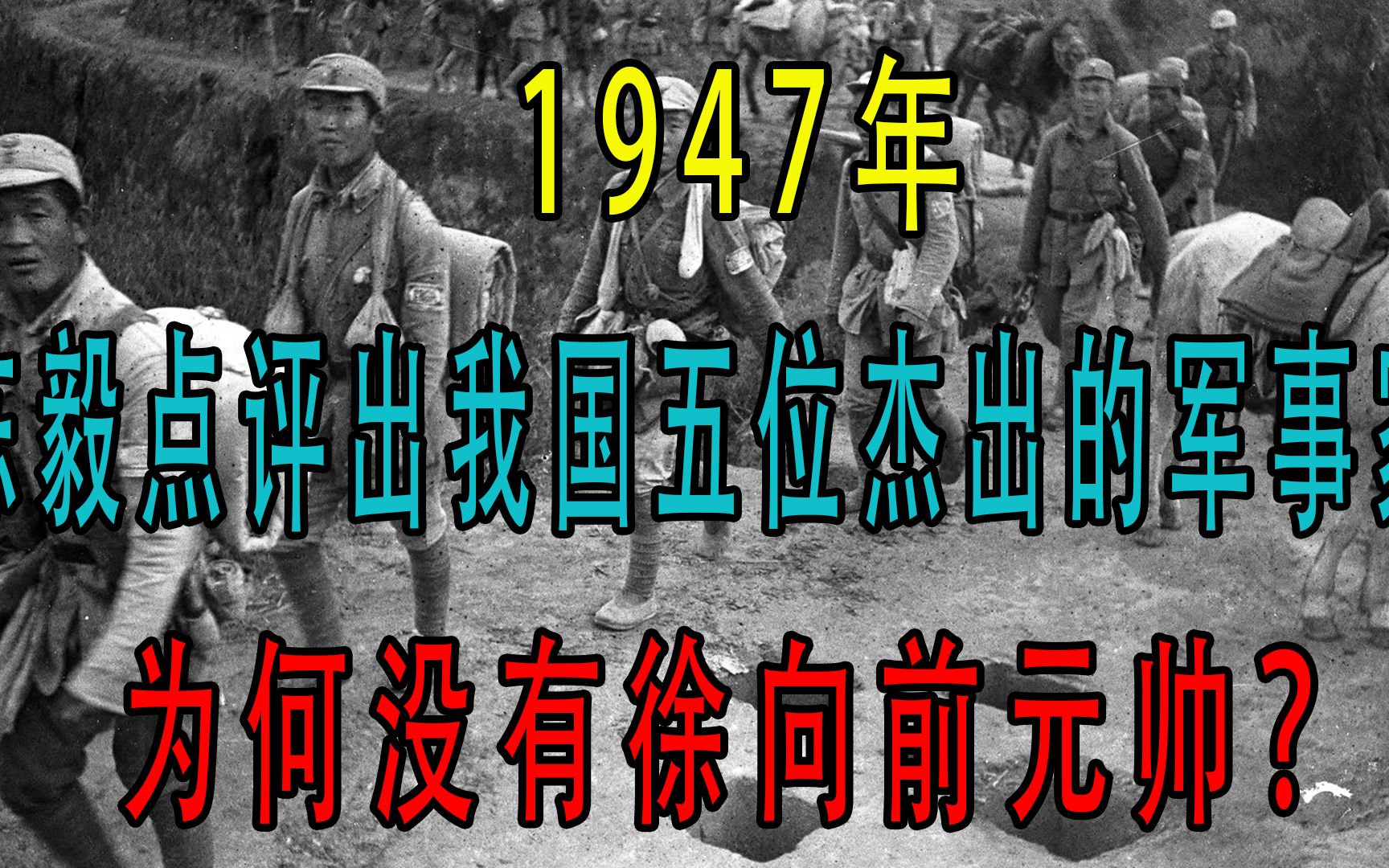 [图]1947年，陈毅点评出我国五位杰出的军事家，为何没有徐向前元帅？