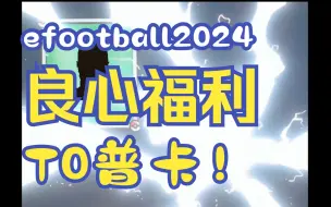 Download Video: T0普卡？神兽中后卫重磅福利！efootball2024