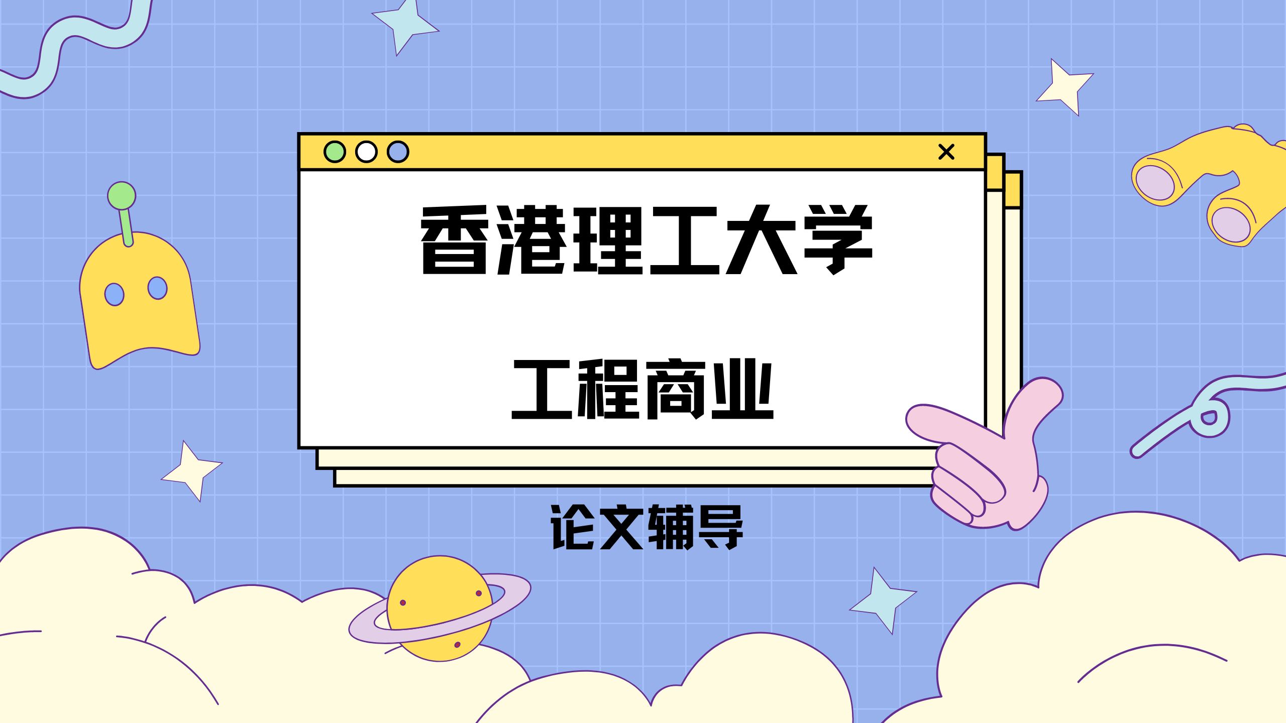 香港理工大学工程商业论文辅导
