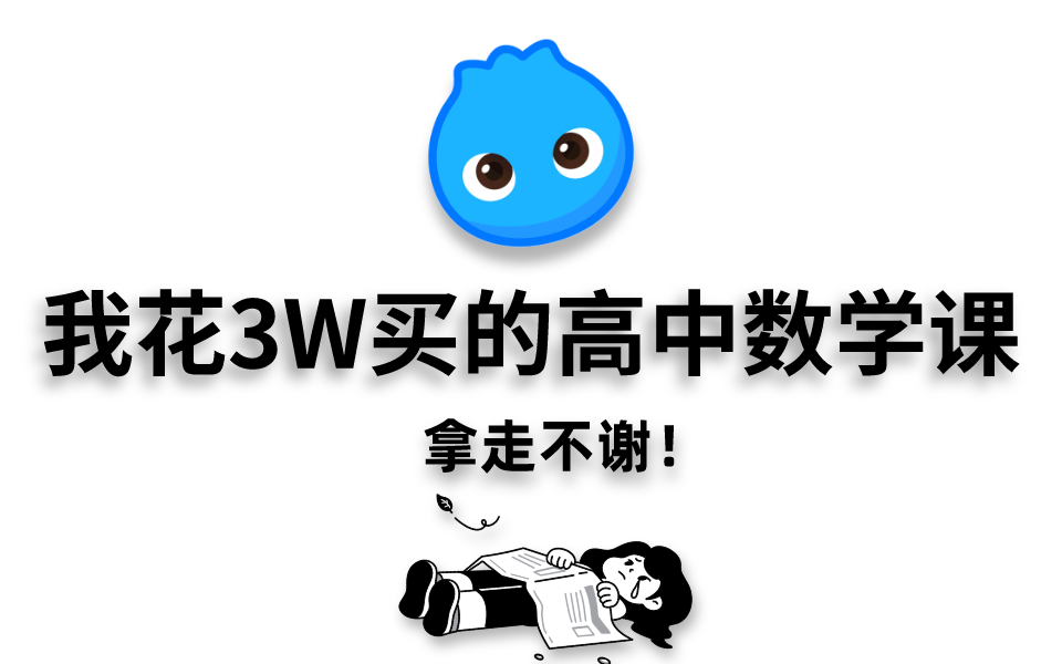 [图]【洋葱学院】我花了3w买的数学全部课程！分享给大家！