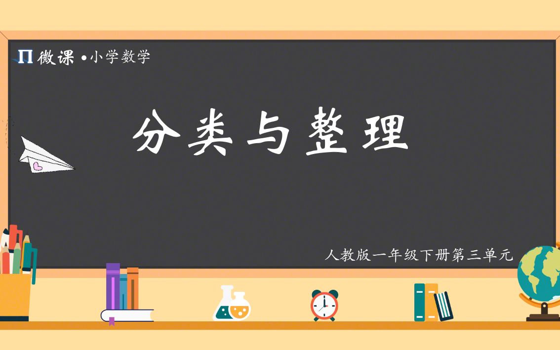 [图]【小学数学微课】人教版一年级下册第三单元《分类与整理》-2