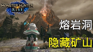 Monster Hunter Rise 怪物猎人崛起采集辉龙石 哔哩哔哩 つロ干杯 Bilibili