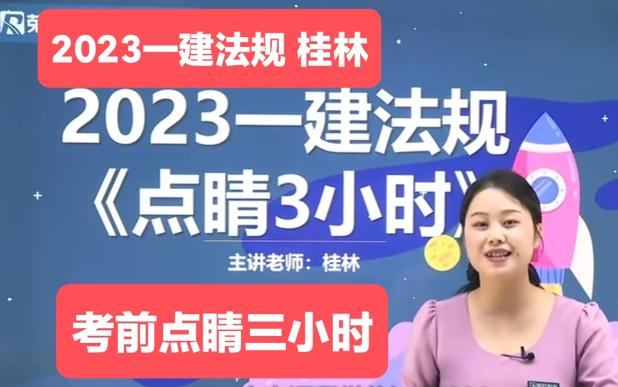 2023年一建法规点睛三小时桂林【有讲义】哔哩哔哩bilibili