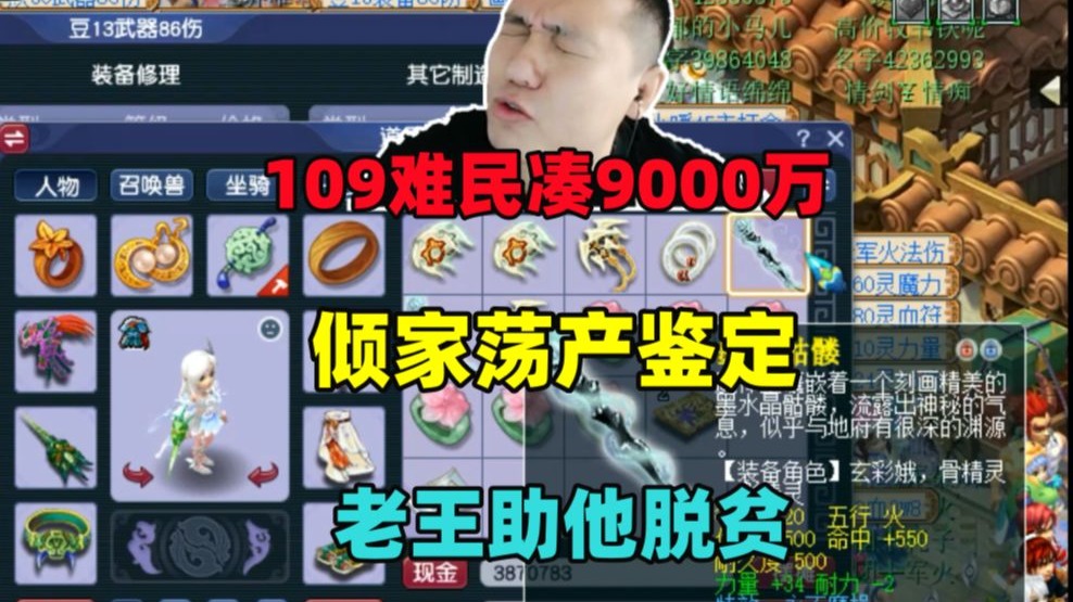 梦幻西游:09难民倾家荡产凑齐9000万,老王鉴定装备,助他脱贫!
