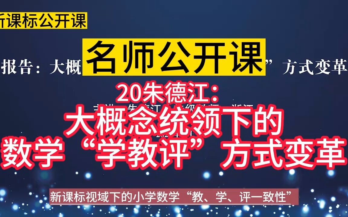 [图]理念引领：20朱德江：《大概念统领下的数学“学教评”方式变革》小学数学新课标学习任务群大单元整合教学设计公开课示范课新课标视域下的小学数学“教、学、评一致性