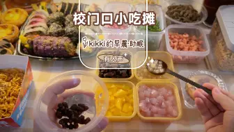 【kikki】助眠模拟-校门口小吃摊/制作打包小吃/食物助眠/声控/沉浸式/解压/治愈系/ASMR