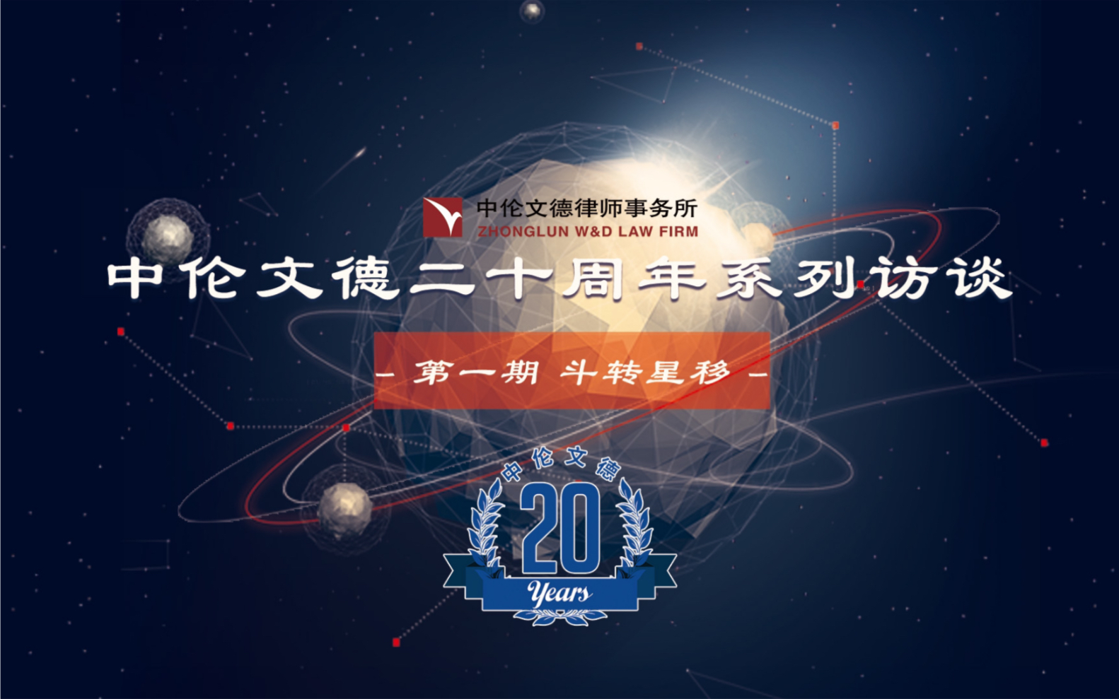 [图]中伦文德20周年大型系列访谈第一集——斗转星移