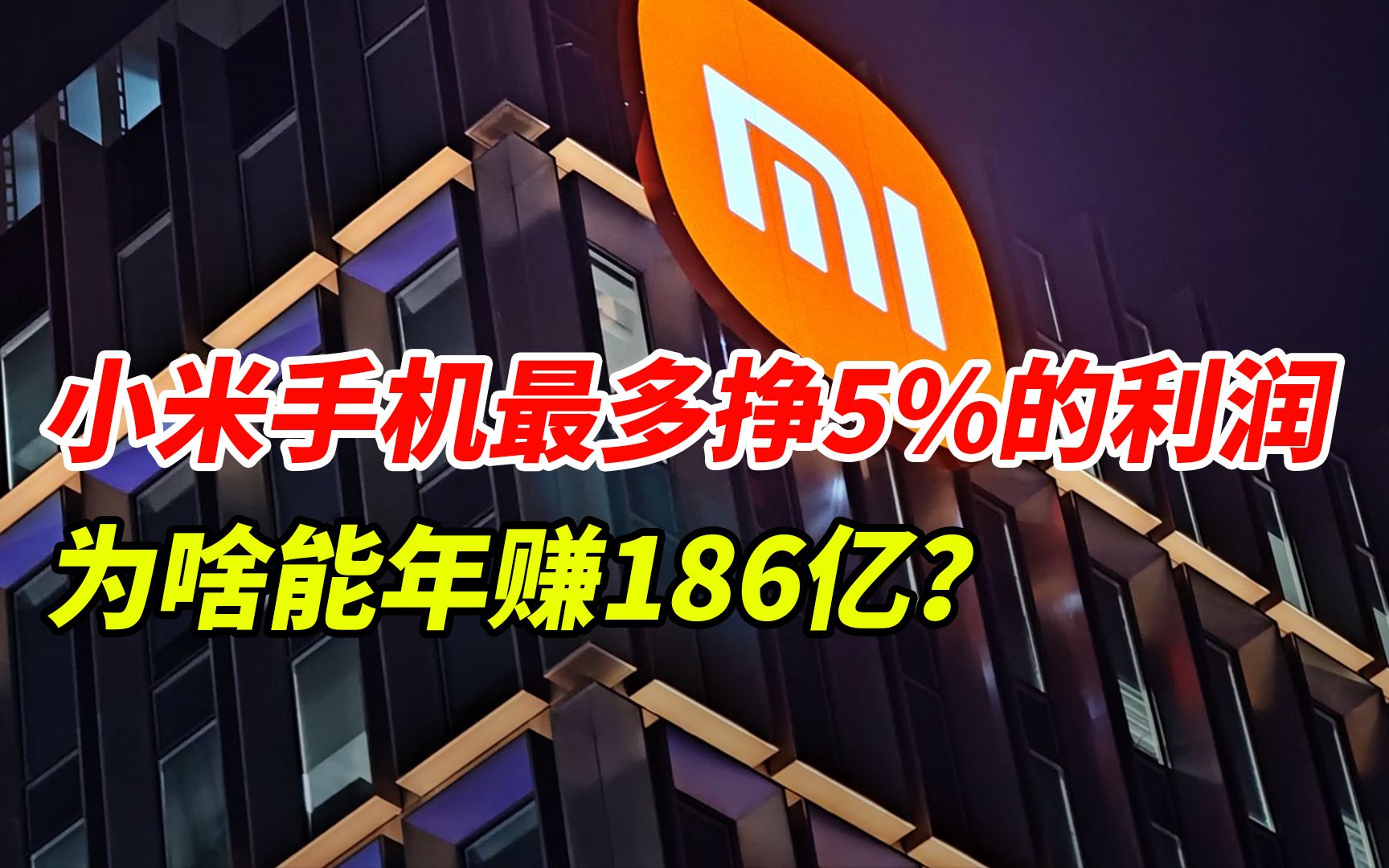 小米手机最多挣5%的利润,为啥能年赚186亿?哔哩哔哩bilibili