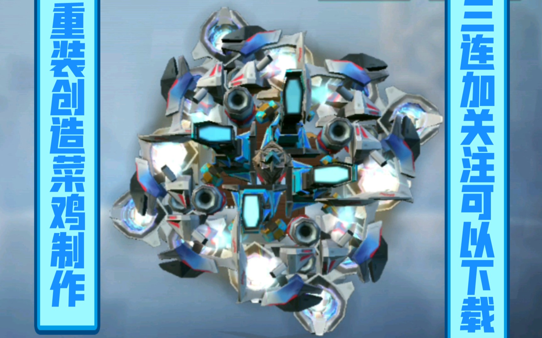 [重装上阵]给我看好了!加农炮——巨人是这样用的!