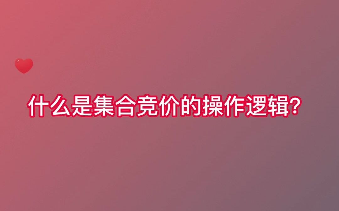 集合竞价选股的操作逻辑哔哩哔哩bilibili