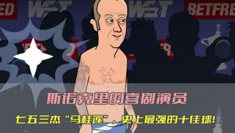 斯诺克里的喜剧演员，“七五三杰”马桂莲，史上最强十佳球！