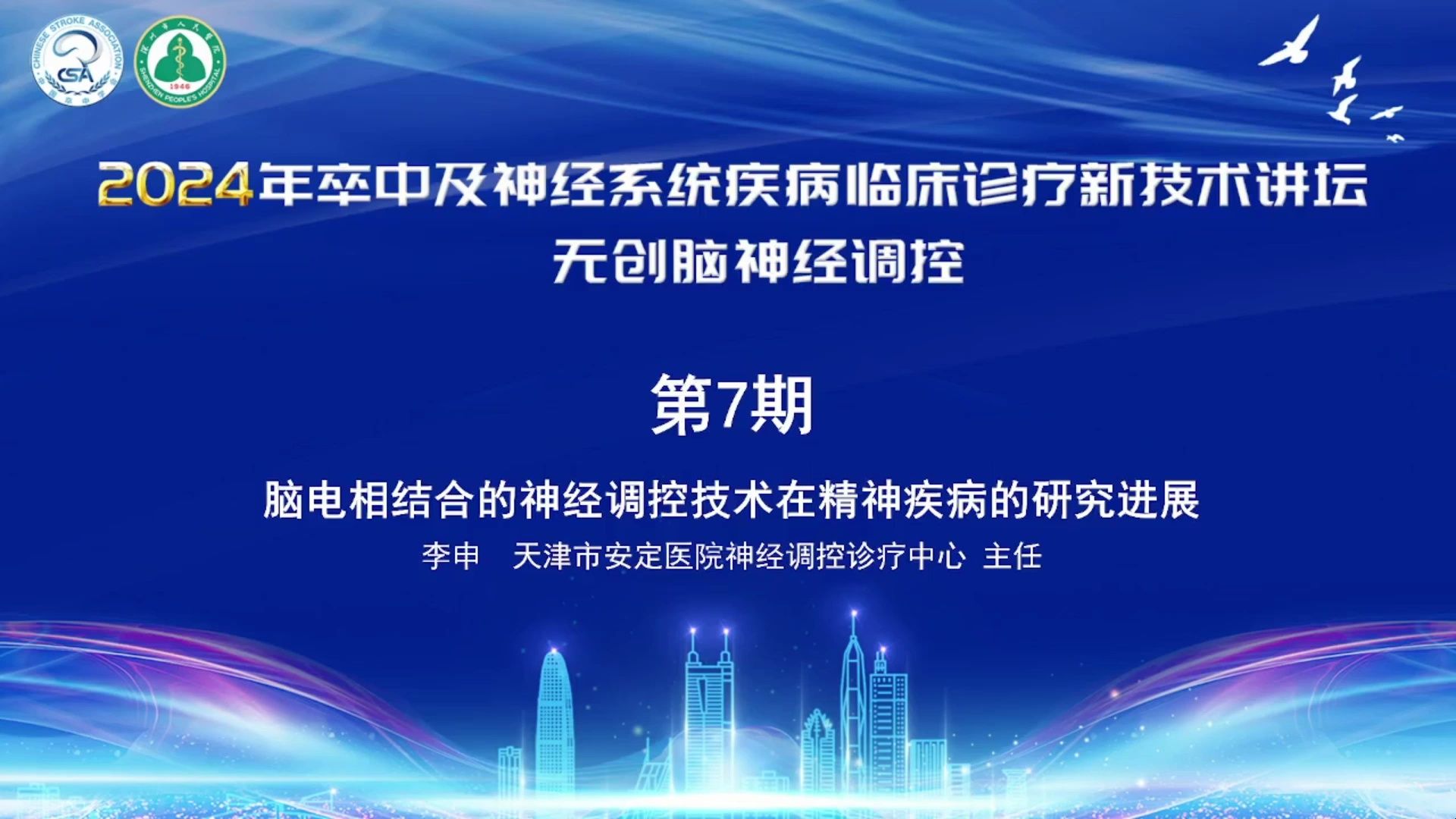 【脑客中国ⷮŠ神经疾病调控讲坛】第7位讲者 | 李申:脑电相结合的神经调控技术在精神疾病的研究进展哔哩哔哩bilibili