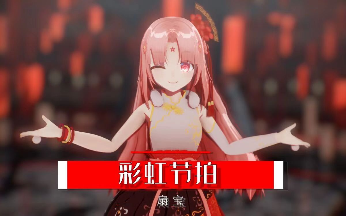 【扇宝】彩虹节拍(翻唱/mmd)