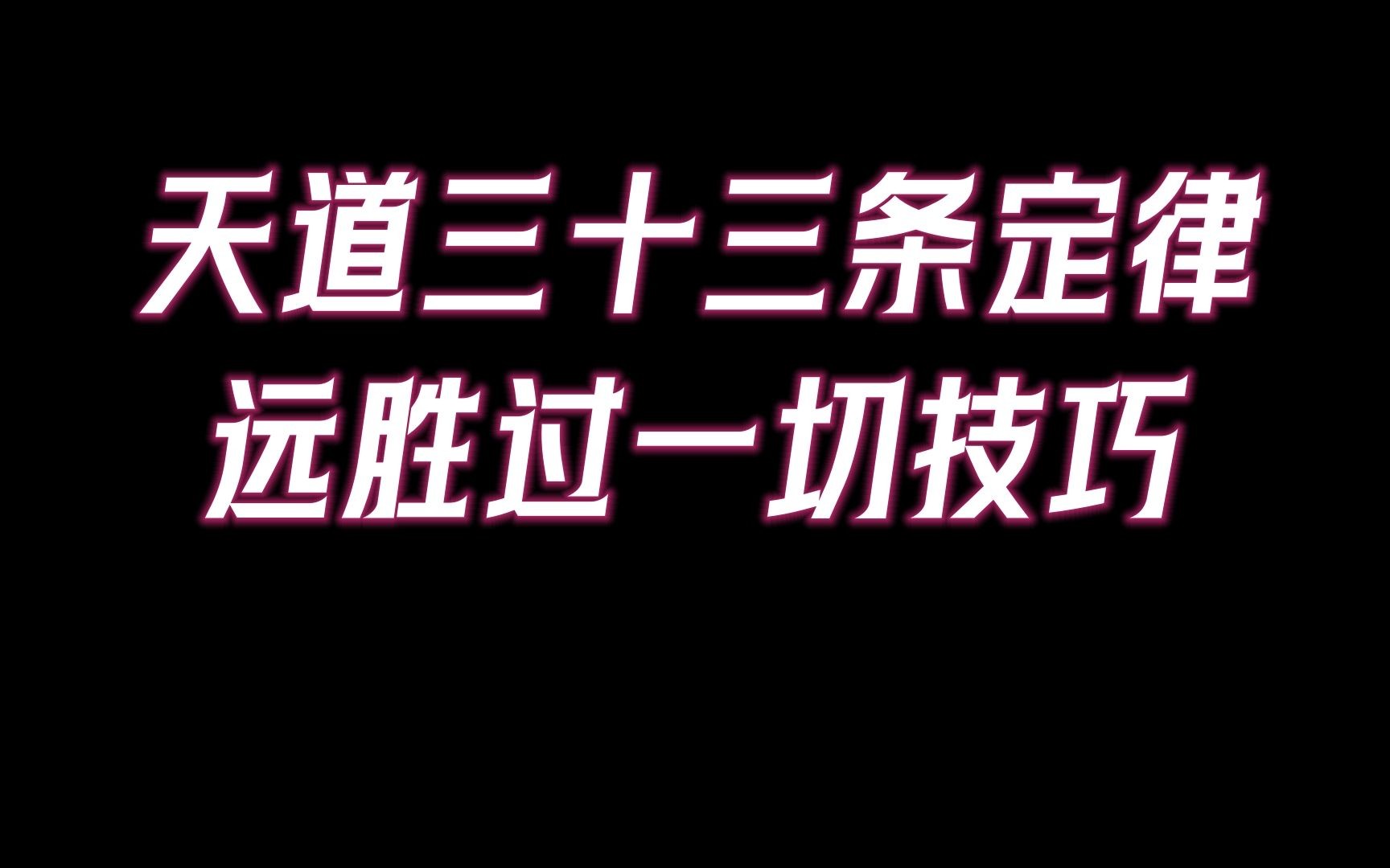 [图]顶级天道定律三十三条，读懂这些定律，远胜过一切技巧！