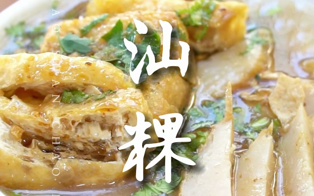 特色米食,加入卤料卤汁的粿汁 既饱腹又美味哔哩哔哩bilibili