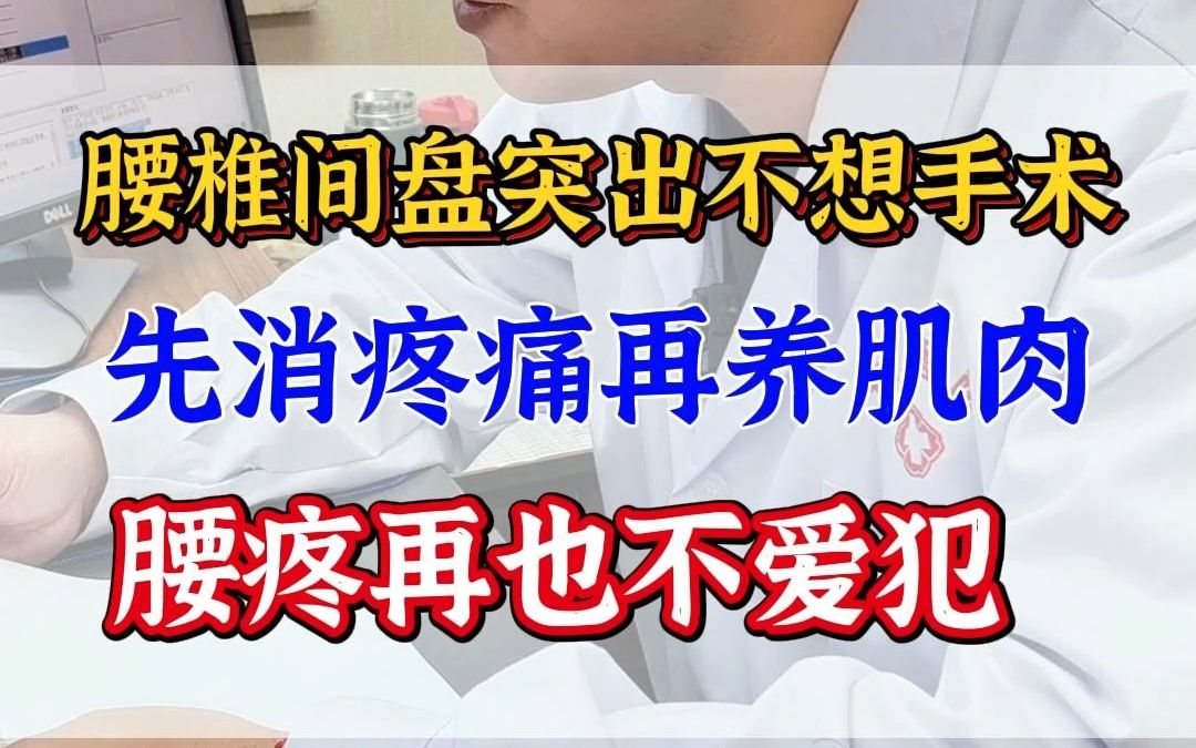 腰椎间盘突出不想手术先消疼痛再养肌肉,腰疼再也不爱犯哔哩哔哩bilibili