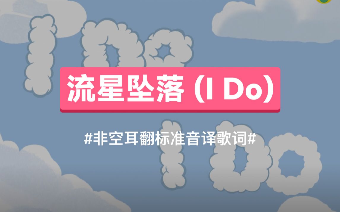 《流星坠落》 (I Do)  D.O.(都暻秀)韩语谐音歌词,非空耳翻标准音译教学哔哩哔哩bilibili