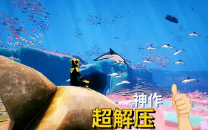 Download Video: 【校草试玩】ABZU：超治愈神作，堪称艺术品。