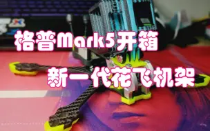 Download Video: 【没用小知识】格普Mark5机架详细开箱非测评，优点和小瑕疵，个人主观感受