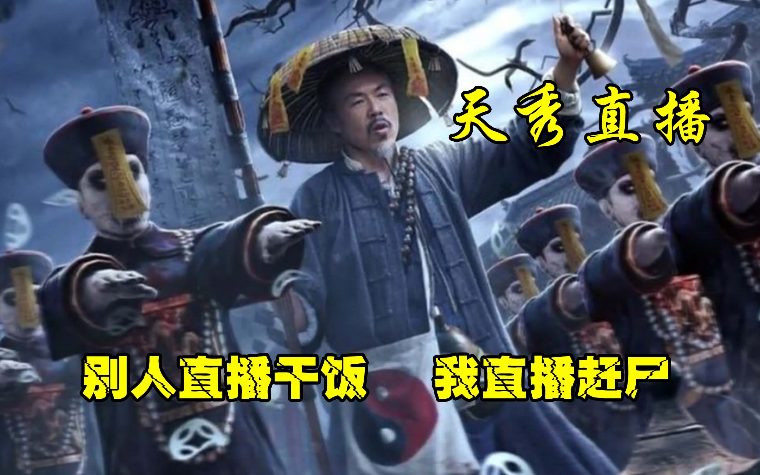 [图]《赶尸被直播》别人直播干饭，我直播赶尸，只因我要参加赶尸大赛，赶尸时却意外被美女老板直播曝光。