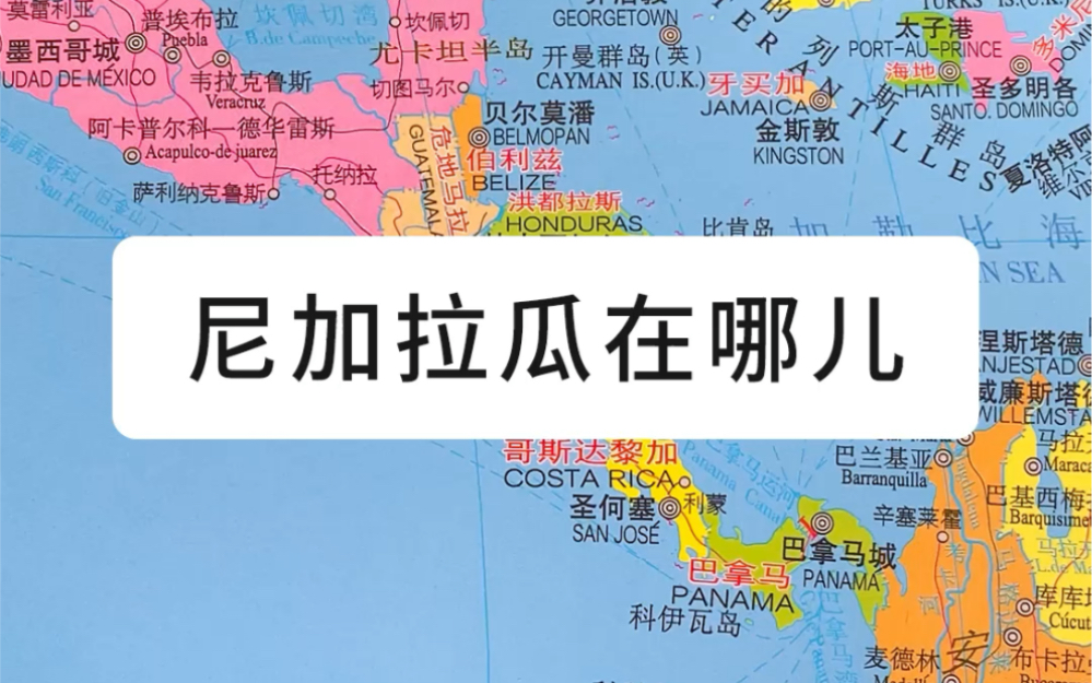 中国与尼加拉瓜恢复建交,那么尼加拉瓜在哪儿呢哔哩哔哩bilibili