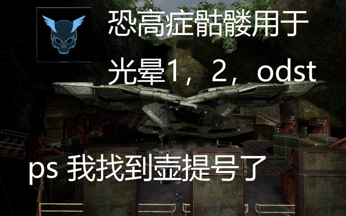 [图]【士官长合集】怎样使恐高症骷髅用于光晕3以外的光晕1，光晕2，ODST[附彩蛋]