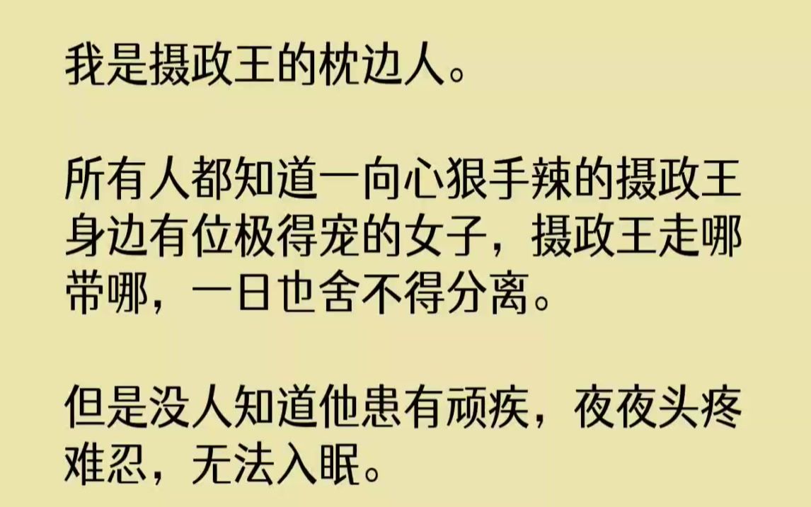 【完结文】我是摄政王的枕边人.所有人都知道一向心狠手辣的摄政王身边有位极得宠的女...哔哩哔哩bilibili