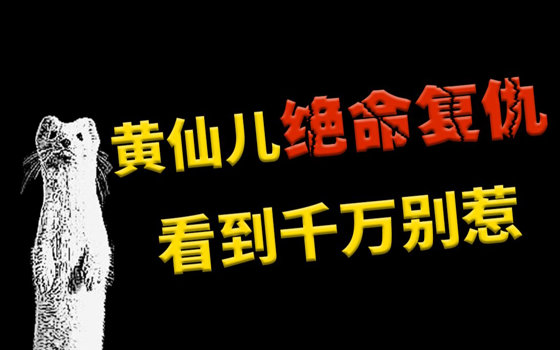 [图]黄鼠狼的绝命复仇 没事儿千万别残害有灵性的动物