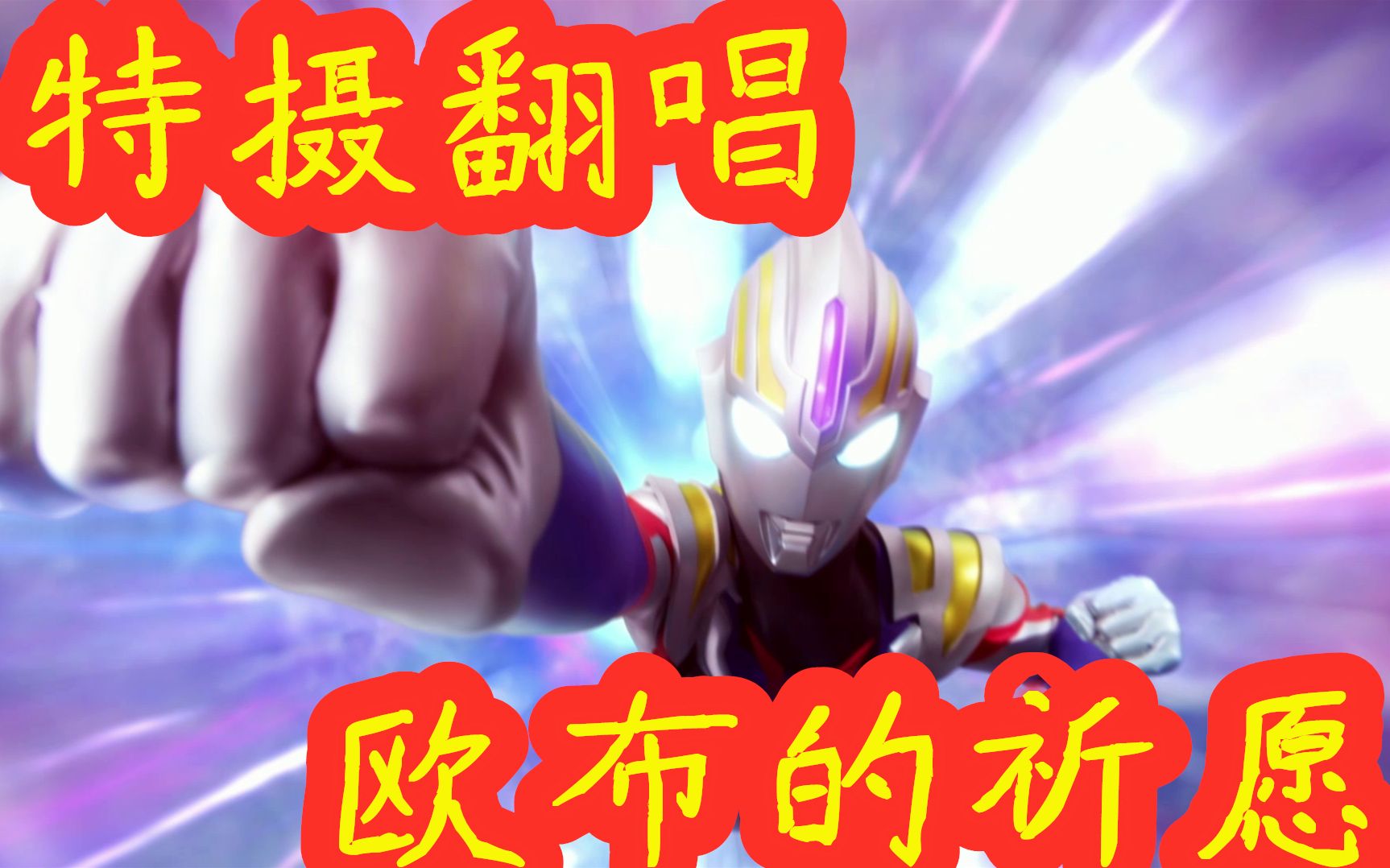 特摄翻唱オーブの祈り欧布的祈愿欧布奥特曼op