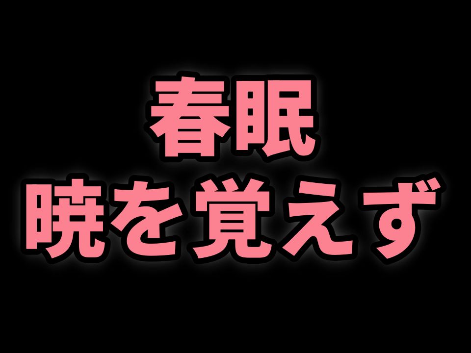 日本人怎么读“春眠不觉晓”?《春晓》汉文训读哔哩哔哩bilibili