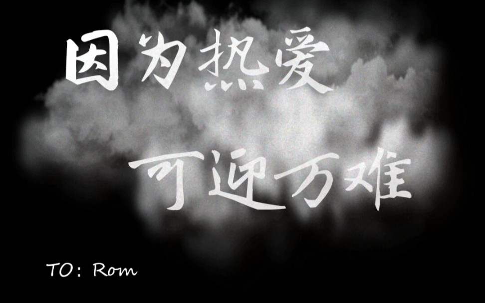 第五人格高燃混剪战队回忆向rom因为热爱可迎万难79