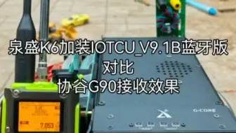泉盛K6加装IOTCU_V9.1B蓝牙版短波板对比协谷G90S效果。泉盛使用0.5米拉杆天线，r3b0rn固件，地面接收；协谷G90S使用长线天线+巴伦+天调。