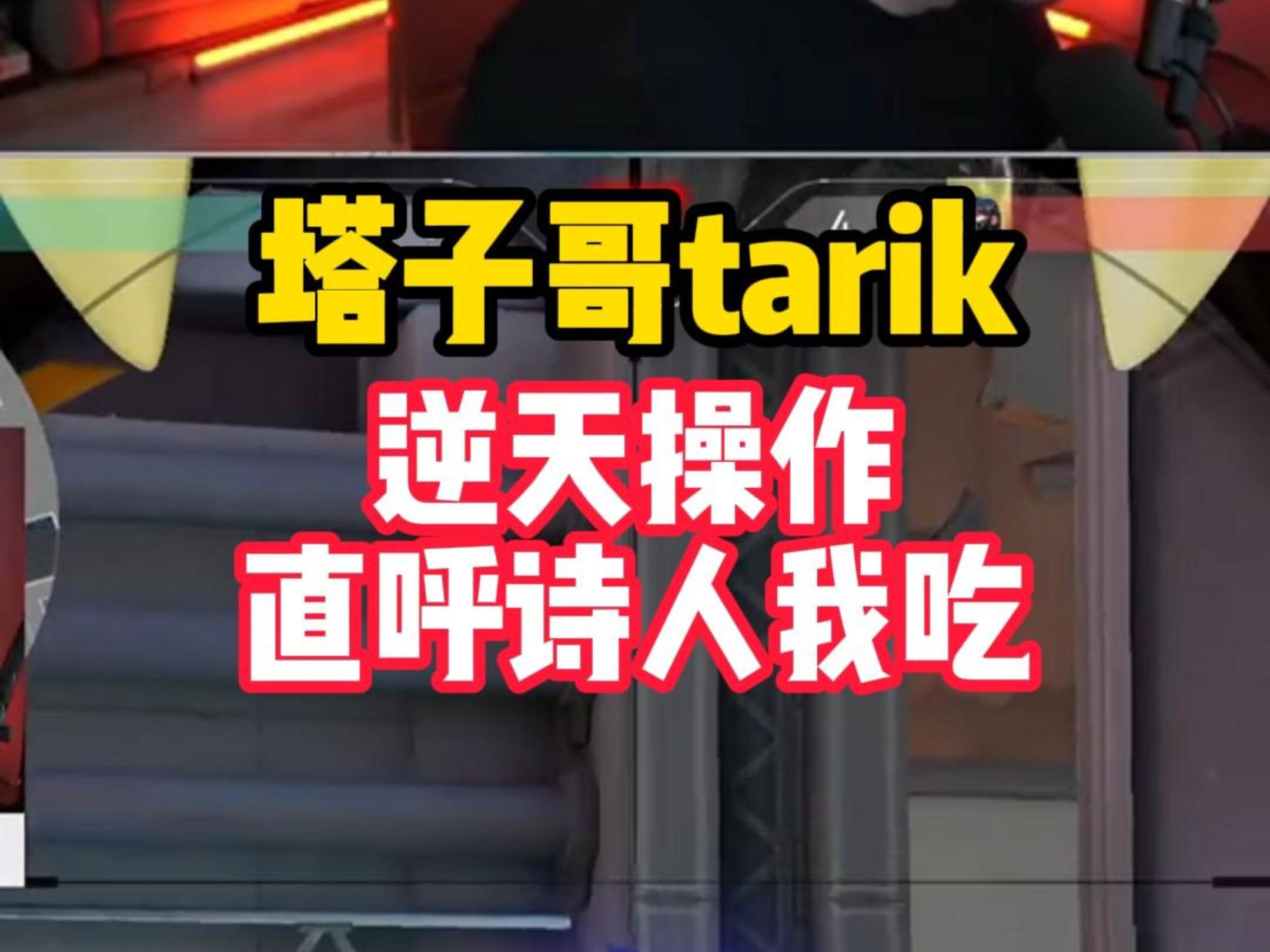 塔子哥tarik这波诗人我吃网络游戏热门视频