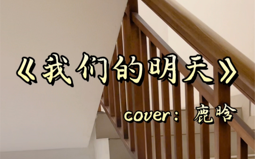 [图]《我们的明天》鹿晗(cover)｜楼道女声翻唱