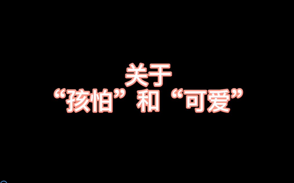 【西北】关于“孩怕”和“可爱”哔哩哔哩bilibili