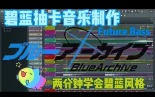 Download Video: 【电音教程】3分钟学会碧蓝档案Future Bass抽卡音乐