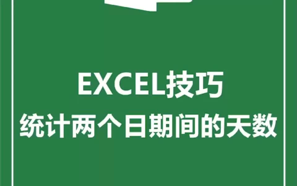 第130课:Excel技巧之统计两个日期间的天数哔哩哔哩bilibili