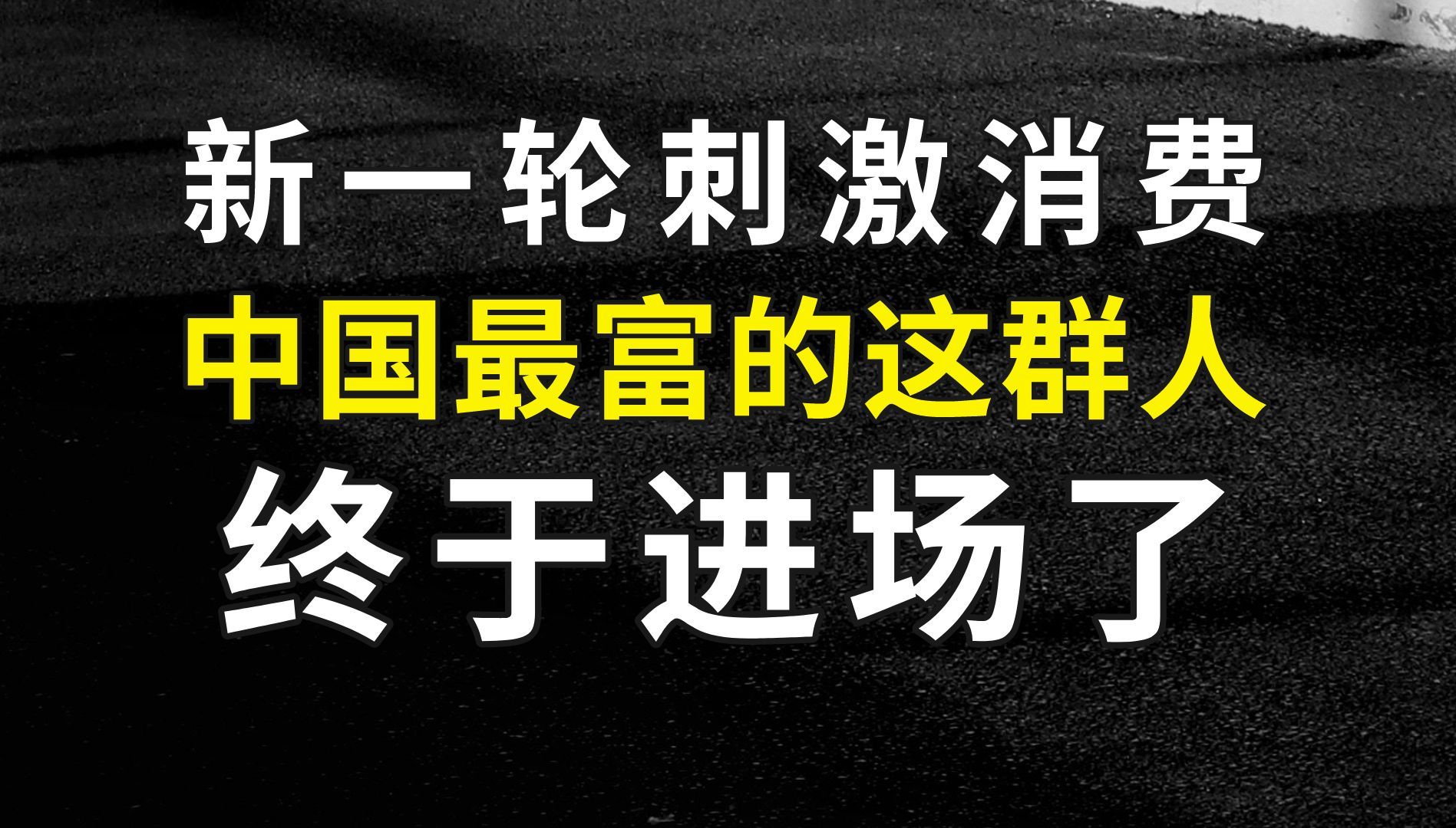 新一轮刺激消费:中国最富的这群人,终于进场了哔哩哔哩bilibili