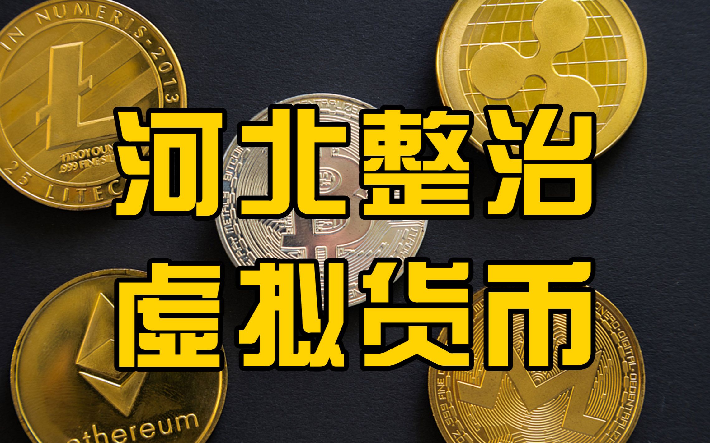 河北省网信办联合有关部门开展虚拟货币挖矿和交易行为整治哔哩哔哩bilibili