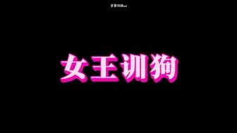 Download Video: 【文轩】占有欲大爆发！亚轩吃醋…姐狗味儿冲天了