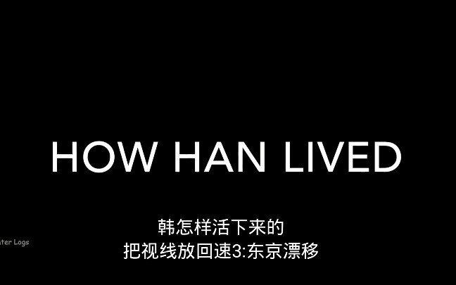 [图]速9里韩怎么活下来的？带你看一下速3:东京漂移中没有的片段