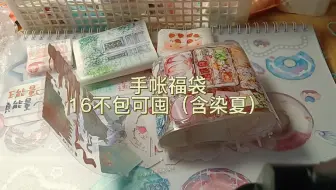 己出 手帐福袋 13r不包可囤 含水p 满66包邮 会有超多赠品 V Xuanxuanerlele 哔哩哔哩 Bilibili 己出 手帐福袋 13r不包可囤 含水p 满66包邮 会有超多赠品 V Xuanxuanerlele 哔哩哔哩 Bilibili