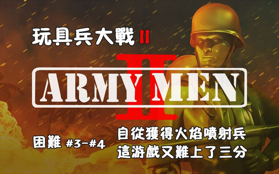 【武装道285】《玩具兵大战2》困难难度全剧情攻略#3~#4(姐)哔哩哔哩bilibili