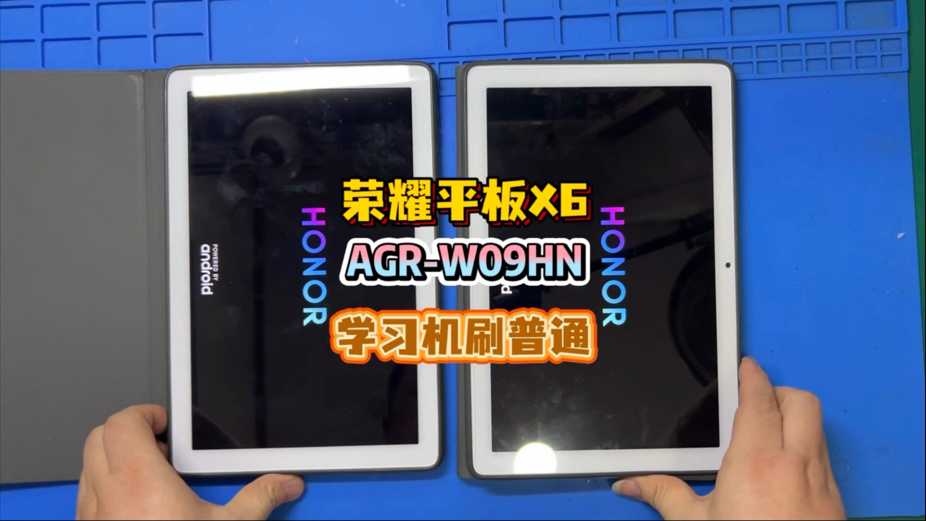 荣耀平板X6学习机(AGR-W09HN)刷普通系统#刷机解锁#芯片级维修#资讯分享#维修日常#电子产品