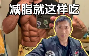 Download Video: 【干货】别再计算热量了，减脂就这样吃